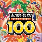起始卡组100 [CN]