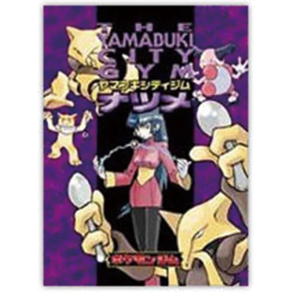 ポケモンジム第3弾「ヤマブキシティジム ナツメ」 [JP]