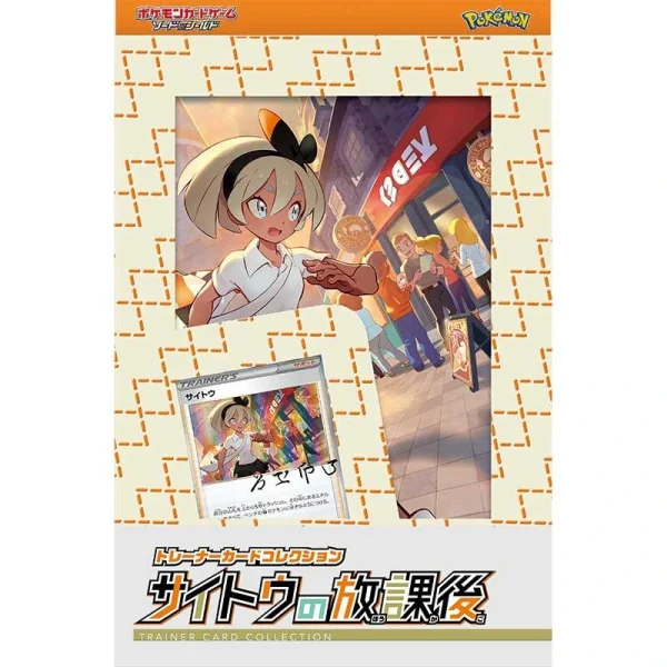トレーナーカードコレクション サイトウの放課後 [JP]